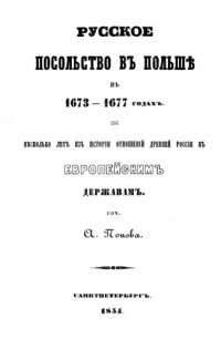 Попов А. — Русское посольство в Польше 1673-1677