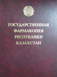 Тулегенова А.У. — Государственная фармакопея Республики Казахстан