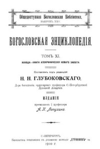 Глубоковский Н.Н. (ред.) — Православная богословская энциклопедия. Том XI. Клавда - Книги Апокрифические Нового Завета