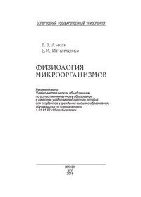 Лысак В. В., Игнатенко Е. И. — Физиология микроорганизмов