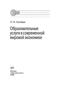 Галайда О.В. — Образовательные услуги в современной мировой экономике. Монография