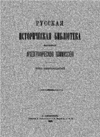  — Русская историческая библиотека, издаваемая Археографической комиссией. Том XI