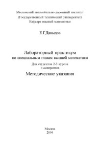 Давыдов Е.Г. — Лабораторный практикум по специальным главам высшей математики