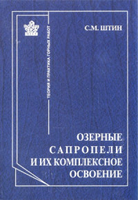 С.М.Штин — Озерные сапропели и их комплексное освоение