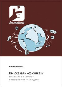 Камиль Фадель [Kamil Fadel] — Вы сказали «физика»? И на кухне, и в салоне – всюду физика в нашем доме