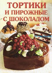 Горшкова О. — Тортики и пирожные с шоколадом
