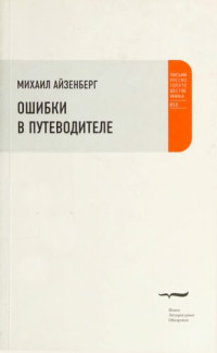 Айзенберг Михаил — Ошибки в путеводителе