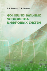 Шишкин Геннадий Иванович — Функциональные устройства цифровых систем
