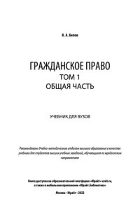 Белов В.А. — Гражданское право в 2 т. Том 1. Общая часть