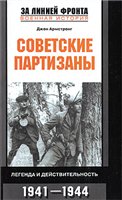 Джон Армстронг — Советские партизаны. Легенда и действительность. 1941-1944