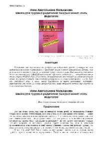 Мальханова И.А. — Школа для трудных родителей: Каждый может стать педагогом