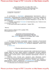 2227-8397 — Приказ Минфина РФ от 25 ноября 1998 г. N 56н «Об утверждении Положения по бухгалтерскому учету «События после отчетной даты» (ПБУ 7/98)»