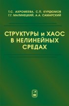 Ахромеева Т.С., Курдумов С.П., Малинецкий Г.Г., Самарский А.А. — Структуры и хаос нелинейных средах