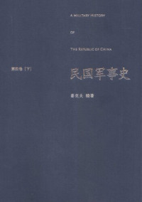 姜克夫 — 民国军事史•第四卷（上下册）: 1946－1949 国共两军第二次国内战争（下）