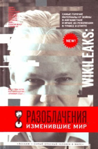 Н. Горбатюк — WikiLeaks. Разоблачения, изменившие мир