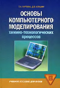 Гартман Т.Н., Клушин Д.В. — Основы компьютерного моделирования химико-технологических процессов.