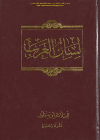 Ibn Manẓur (Ibn Manzur) — Lisan al-'Arab (لسان العرب), the Language of the Arabs (Arabic Dictionary)