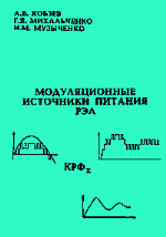 А.В.Кобзев, Г.Я.Михальченко, Н.М.Музыченко. — Модуляционные источники питания РЭА