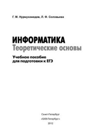 Нурмухамедов Г.М., Соловьева Л.Ф. — Информатика. Теоретические основы