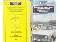 Игнатенко А.С. — Управление качеством таксомоторных перевозок