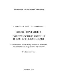 Ольшевский М. В. Дорофеева И. Б. — Коллоидная химия. Поверхностные явления и дисперсные системы. Рейтинговая система организации и оценки самостоятельной работы студентов : учебное пособие.