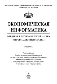 Лугачев М. И. — Экономическая информатика : Введение в экономический анализ информационных систем