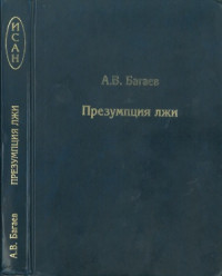 Багаев А.В. — Презумпция лжи