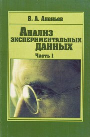 Ананьев В.А. — Анализ экспериментальных данных: учебное пособие. Ч. 1