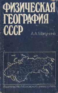 Макунина А.А. — Физическая география СССР
