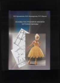 Кузьмичев В.Е. Н.И. Ахмедулова, Л.П. Юдина — Основы построения и анализа чертежей одежды