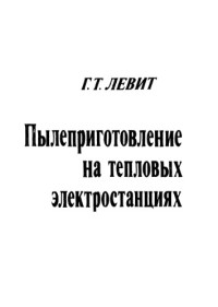 Левит, Григорий Танхемович — Пылеприготовление на тепловых электростанциях