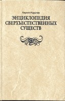 Кирилл Королёв — Энциклопедия сверхестественных существ