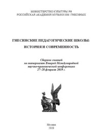 Коллектив авторов — Гнесинские педагогические школы: история и современность: Сборник статей по материалам Второй Международной научно-практической конференции 27–28 февраля 2019 г.