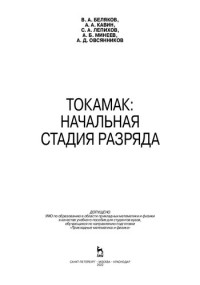 Беляков В. А., Кавин А. А., Лепихов С. А., Минеев А. Б., Овсянников А. Д. — ТОКАМАК: начальная стадия разряда: Учебное пособие