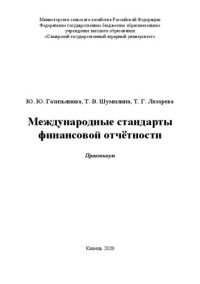 Газизьянова Ю. Ю., Шумилина Т. В., Лазарева Т. Г. — Международные стандарты финансовой отчётности
