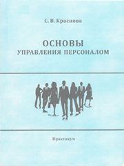 Краснова С.В. — Основы управления персоналом: практикум