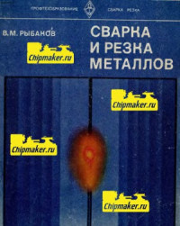 В. Рыбаков — Сварка и резка металлов