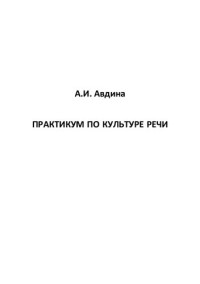 Авдина, Анастасия Ивановна — Практикум по культуре речи