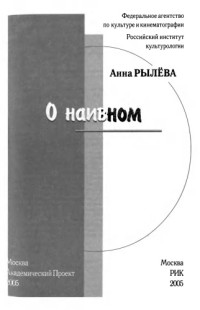 Рылёва Анна — О наивном