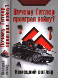 Петровский И. (ред.) — Почему Гитлер проиграл войну? Немецкий взгляд