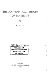 Хилл Р. — Математическая теория пластичности
