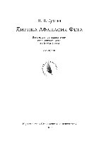 Сухова Н.П. — Лирика Афанасия Фета. В помощь преподавателям, старшеклассникам и абитуриентам