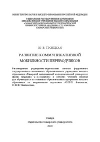 Троицкая Ю. В. — Развитие коммуникативной мобильности переводчиков