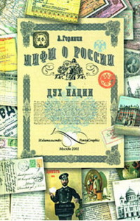 Горянин Александр — Мифы о России и дух нации