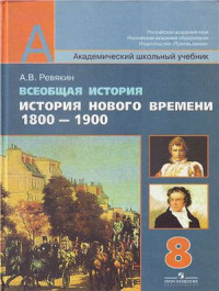 Ревякин А.В. — Всеобщая история. История нового времени. 1800-1900. 8 класс