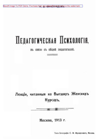 Виноградов Н. Д. — Педагогическая психология в связи с общей педагогикой