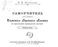 И.И.Шнейдер — Самоучитель кройки дамского верхнего платья по треугольной французской системе