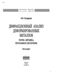 Сатдарова Фаина Федоровна — Дифракционный анализ деформированных металлов: Теория, методика, программное обеспечение