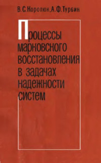 Королюк В.С., Турбин А.Ф. — Процессы марковского восстановления в задачах надежности систем