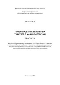 Иванов В.П. — Проектирование ремонтных участков в машиностроении